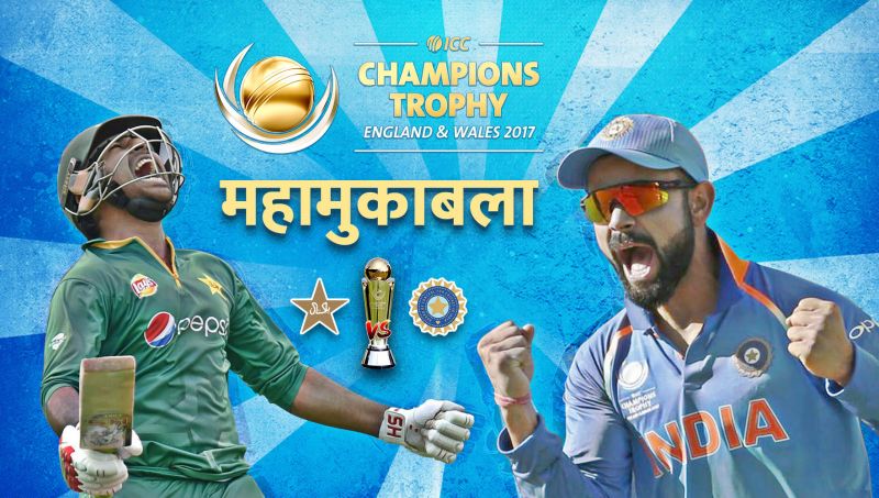 ICC Champions Trophy : भारत-पाक के बीच हाईवोल्टेज महा-मुकाबला आज
