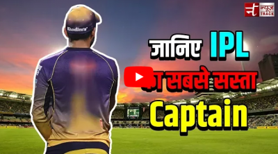 वीडियो: आईपीएल-11 का सबसे सस्ता कप्तान