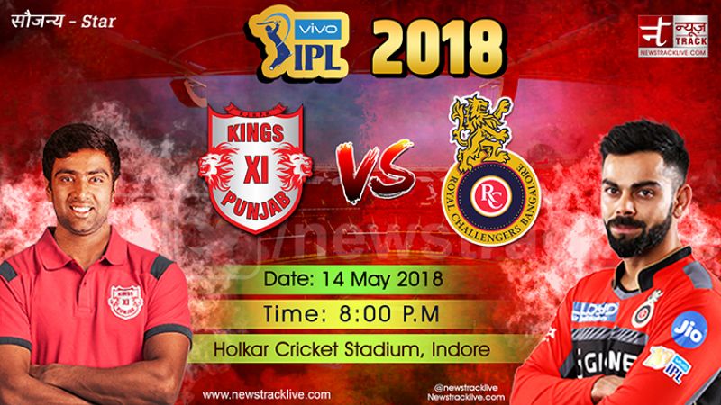 IPL 2018 RCB vs KXIP : आज होलकर में फिर बरसेंगे रन, ये दिग्गज खिलाड़ी होंगे आमने-सामने