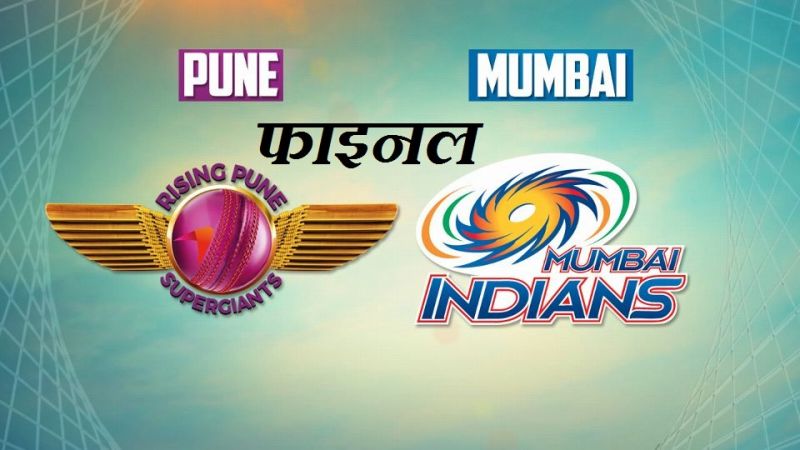 IPL10  फाइनल : दो शातिर दिमागों के चक्रव्यूह को भेदकर चैंपियन बनने उतरेगी मुंबई