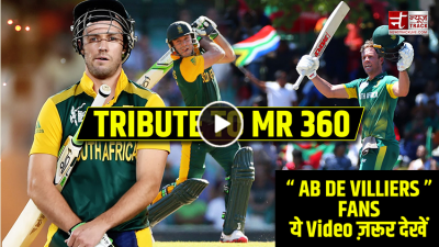 वीडियो: डिविलियर्स का वो भावुक मैसेज जो उन्होंने क्रिकेट को अलविदा कहने से पहले दिया