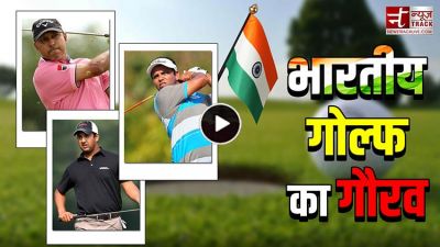 देखें वीडियो : भारतीय गोल्फ का गौरव