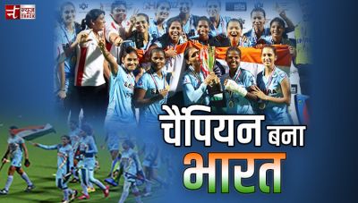 एशिया कप : भारतीय महिला हॉकी टीम का खिताब पर कब्ज़ा