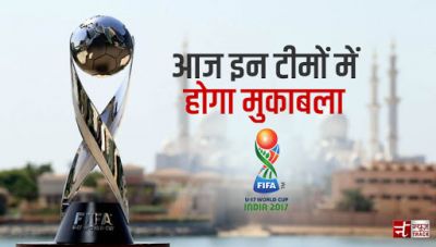 फीफा अंडर-17 विश्व कप: आज इन टीमों के बीच होगा मुकाबला