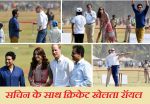 रॉयल कपल का शाही डिनर: पहुंची कई दिग्गज हस्तियां, सचिन के साथ खेला क्रिकेट