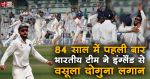 भारतीय टीम ने 84 साल में पहली बार इंग्लैंड से वसूला दोगुना लगान