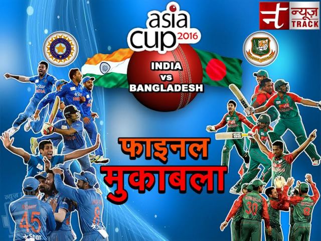 भारत और बांग्लादेश के बीच आज होगा एशिया कप फाइनल