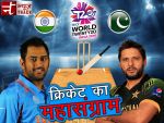 Ind vs Pak मैच आज : कुछ ही घंटो बाद शुरू होने वाला है क्रिकेट का महासंग्राम