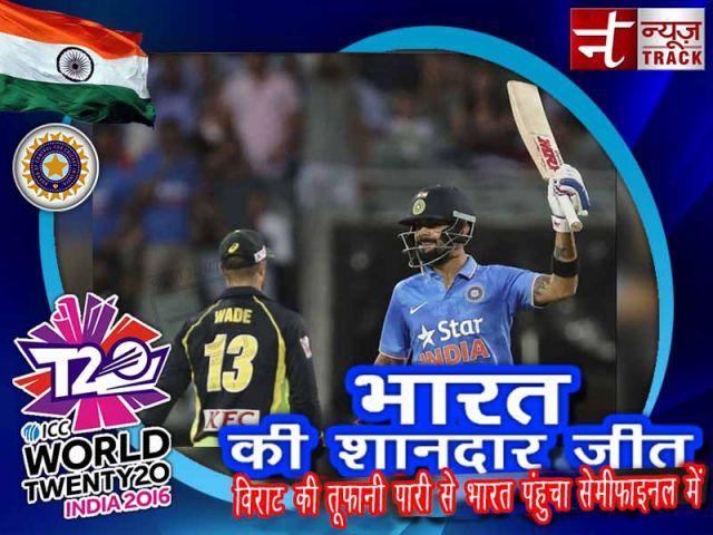 वर्ल्ड कप टी-20 विराट की तूफानी पारी से भारत पंहुचा सेमीफाइनल में