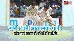 INDvsNZ LIVE : गंभीर की आक्रामक पारी, लंच तक भारत के दो विकेट गिरे