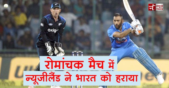Ind vs NZ : न्यूजीलैंड से हारी भारतीय टीम, मुकाबला बराबरी पर