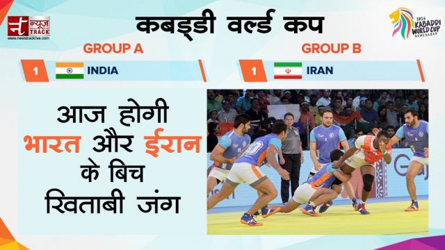 कबड्डी वर्ल्ड कप फाइनल : खिताबी मुकाबले में ईरान को टक्कर देने उतरेंगे भारतीय शेर