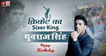 जन्मदिन विशेष : क्रिकेट का सिक्सर किंग 'युवराज सिंह'