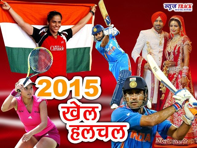 खेल विशेष 2015 : भारतीय खिलाड़ियों ने रचा नया कीर्तिमान...