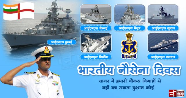 भारतीय नौसेना दिवस : जानिए ऐतिहासिक युद्ध और गौरवमयी इतिहास की कहानी