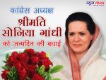 69 साल की हुईं कांग्रेस अध्यक्ष सोनिया गांधी, PM मोदी ने दी बधाई