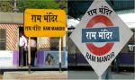 अब यह रेलवे स्टेशन बन गया राम मंदिर