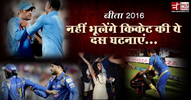 बीता 2016...नहीं भूलेंगे क्रिकेट की ये दस घटनाएं...