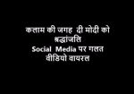 VIDEO : कलाम की जगह दी मोदी को श्रद्धांजलि Social Media पर गलत वीडियो वायरल