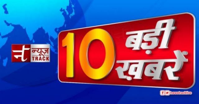 सुबह की चाये के साथ गरमा गरम Top 10 News