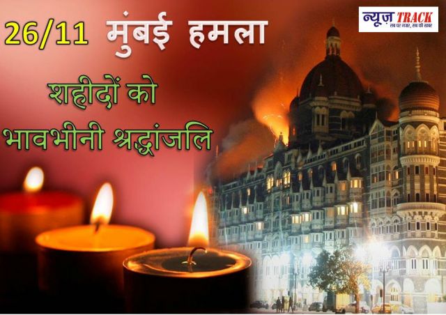 26/11 मुंबई हमले की बरसी आज, सात साल बाद भी देश नही भूला खौफ का मंज़र