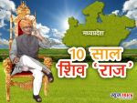 10 साल शिव 'राज' : प्रदेश के लिए सुखद रहा शिव का राज