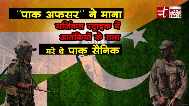 पाक अफसर ने माना: सर्जिकल स्ट्राइक में आतंकियों के साथ मरे थे पाक सैनिक