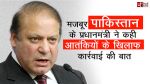 मजबूर पाकिस्तान के प्रधानमंत्री ने कही आतंकियों के खिलाफ कार्रवाई की बात