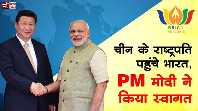 चीन के राष्ट्रपति पहुंचे गोवा, PM मोदी ने किया स्वागत