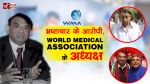 विवादों में घिरे भारतीय डाॅक्टर, बने वर्ल्ड मेडिकल एसोसिएशन के अध्यक्ष