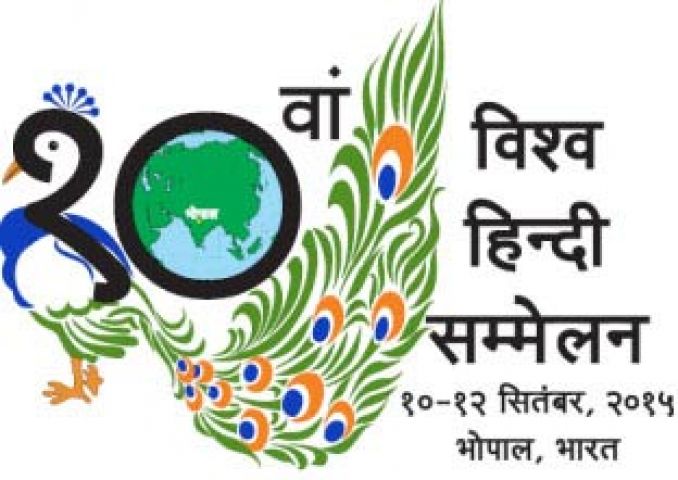 10वें विश्व हिंदी सम्मेलन की तैयारियां भोपाल में जौरो-शोरो पर