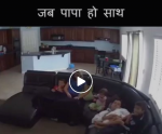 Video : जब पापा हो साथ, तो डरने की क्या बात