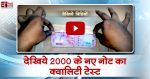 विडियो: देखिये 2000 के नए नोट का क़्वालिटी टेस्ट