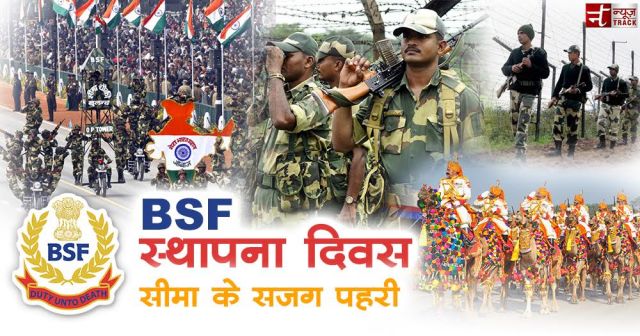 बीएसएफ स्थापना दिवस - सीमा की रक्षा कर रहे सैनिकों को सलाम
