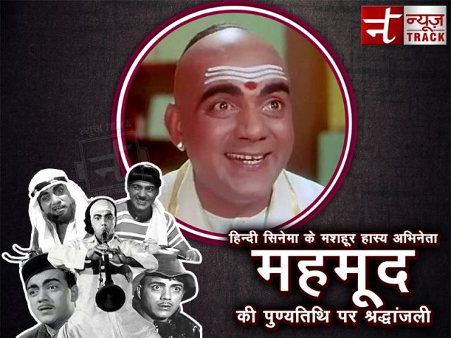 आज भी याद आता है हिंदी सिनेमा का वो हँसाता गुदगुदाता हुआ चेहरा... : महमूद