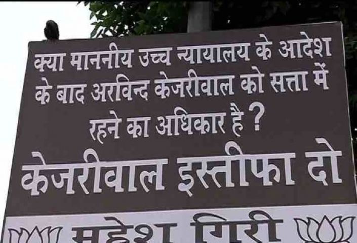 BJP ने किया दिल्ली सरकार पर पोस्टर वार, हो रही केजरीवाल के इस्तीफे की मांग