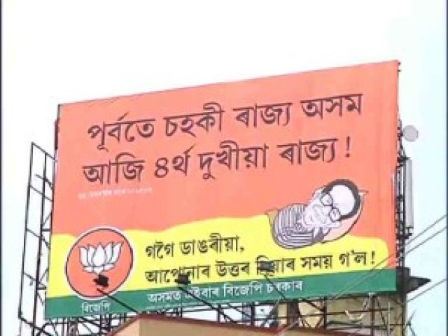 असम विस चुनाव : कांग्रेस और भाजपा को बीच पोस्टर जंग हुई तेज़