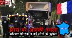 Video : फ्रांस के नीस शहर में आतंकी हमला, 80 की मौत