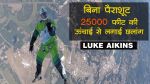Video: 25 हजार फीट की उंचाई से जाल पर गिरा इंसान