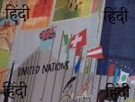 हिन्दी हो सकती है संयुक्त राष्ट्र की आधिकारिक भाषा
