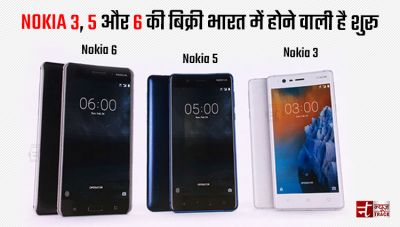 13 जून से NOKIA 3, 5 और 6 की बिक्री भारत में होने वाली है शुरू, जाने क्या होगा इसमें खास
