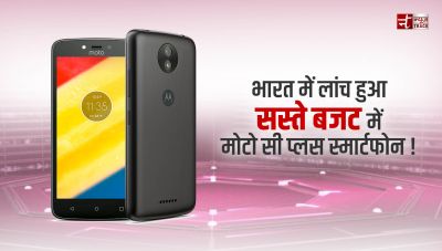भारत में लांच हुआ सस्ते बजट में Moto C Plus स्मार्टफोन !