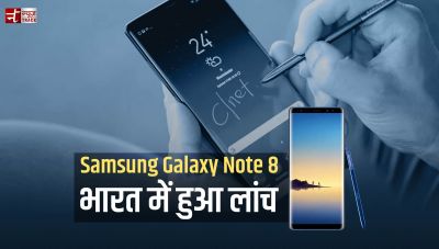 Samsung Galaxy Note 8 भारत में हुआ लांच