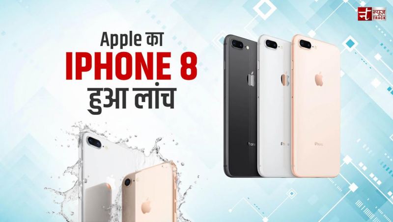 आकर्षक फीचर के साथ Apple का IPhone 8 हुआ लांच