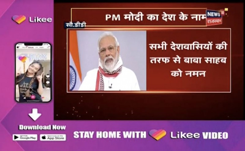 लाईकी ने प्रधानमंत्री नरेंद्र मोदी की सोशल डिस्टेंसिंग की अपील का समर्थन किया, 

सभी से ‘घर पर रहने’ का आग्रह किया