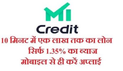 Mi Credit: A loan of up to one lakh rupees will be available now in just 10 minutes, know how to apply