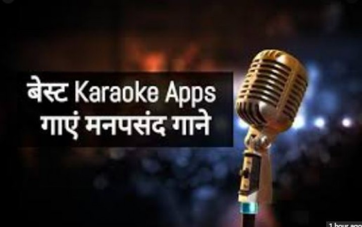 स्टूडियों की तरह घर पर कर सकते है गाने की प्रैक्टिस, Karaoke एप्स करेंगे मदद