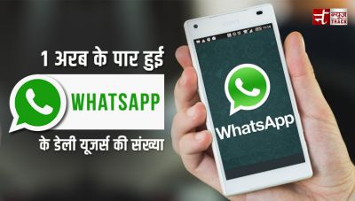 1 अरब के पार हुई WhatsApp के डेली यूजर्स की संख्या