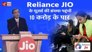 Reliance JIO के यूज़र्स की संख्या पहुंची 10 करोड़ के पार