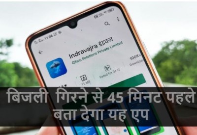 बिहार सरकार ने पेश किया Indravajra एप, बताएगा कब गिरेगी बिजली